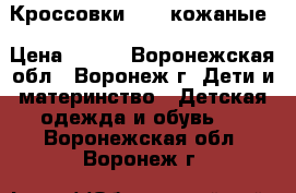 Кроссовки nike кожаные › Цена ­ 350 - Воронежская обл., Воронеж г. Дети и материнство » Детская одежда и обувь   . Воронежская обл.,Воронеж г.